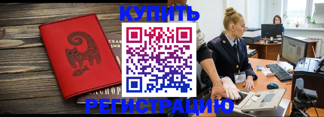 купить прописку в Северске