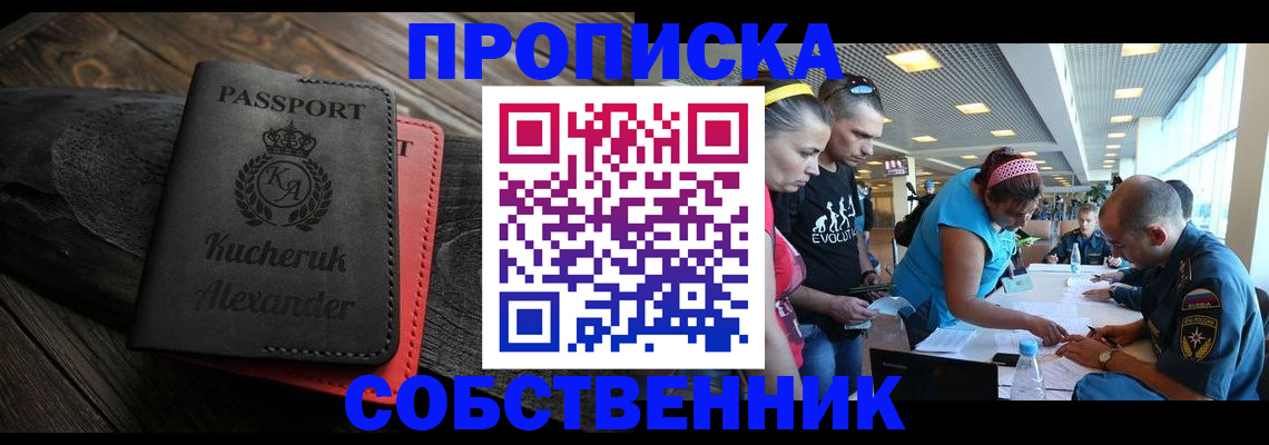 временная регистрация собственник в Северске
